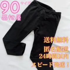 【送料無料！匿名配送】西松屋★スパッツ★レギンスパンツ★長ズボン★子供★90★黒