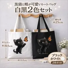黒猫と蝶が映えるおしゃれトート 白・黒2カラーセット／大容量サイズ