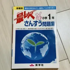 【書き込みなし】奨学社　最レベ特進クラス　1年生　毎回の復習　1年分 奨学社・関西・大阪市・池田市・芦屋市・京都市の学習塾(小学校受験塾