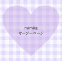 mimi様 専用ページ