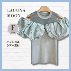 美品✨LAGUNAMOON オフショルダーニット グリーン F シアー 上品