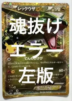 魂抜けエラー/レックウザ左版/復刻版/ポケモンカード30周年