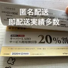 VTホールディングス 株主優待券 1冊 キーパーラボ20%割引券⭐️　V4