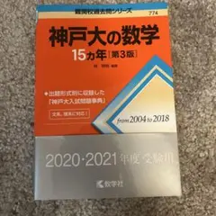 神戸大の数学15カ年