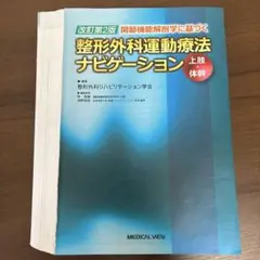 2025年最新】整形外科運動療法ナビゲーション 上肢・体幹の人気