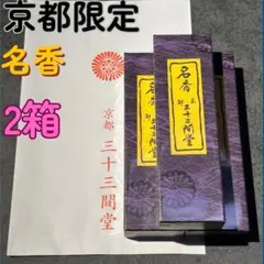 2026年最新】三十三間堂 お香の人気アイテム - メルカリ