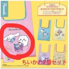 ちいかわキャラクター エコバッグ 2個セット