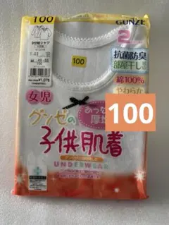 GUNZE 女児子供肌着 2枚セット 100サイズ