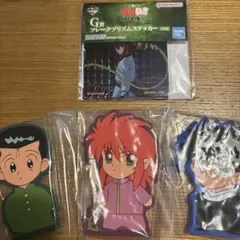 幽遊白書　一番くじ　I賞　ラバースタンド　G賞　フレークプリズムステッカー