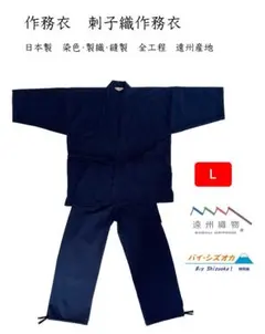 作務衣　日本製　刺子織　大特価　濃紺　L　新品・未使用　処分品　120