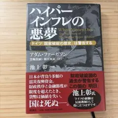 ハイパーインフレの悪夢 ドイツ「国家破綻の歴史」は警告する