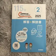 115回 看護師国家試験チャレンジテスト 2025年