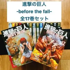 2026年最新】進撃の巨人 Before the fall 17の人気アイテム - メルカリ