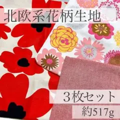 北欧系花柄生地 3枚セット 約517g