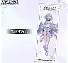 VSPO! SHOWDOWN 花芽すみれ タペストリー ぶいすぽっ！ ぶいすぽ