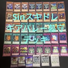 sinスキドレギアバレー　スキドレ墓守　デッキ　遊戯王　ゲートボール