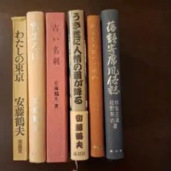 落語 寄席 研究書 安藤鶴雄 他 6冊