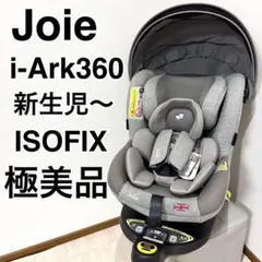2026年最新】JOIE チャイルドシート アイ・アーク360の人気アイテム