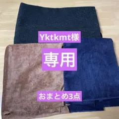 Yktkmt様 リクエスト 3点 まとめ商品