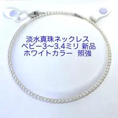 ベビーパール ネックレス3〜3.4ミリ新品/N260 照強 淡水パール 