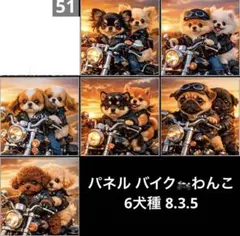 オーダーページ パネル バイクわんこ 6犬種 8.3.5
