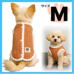 犬服　ドッグウェア　オレンジ　M　ワンちゃん　犬の服　暖かい　ベスト　冬