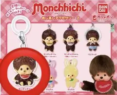 24時間以内発送　モンチッチ めじるしアクセサリー2 カプセルトイ