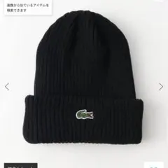 ラコステ 帽子 ニットキャップ メンズ レディース