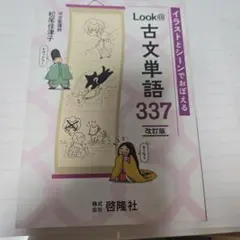 Look@古文単語337 改訂版