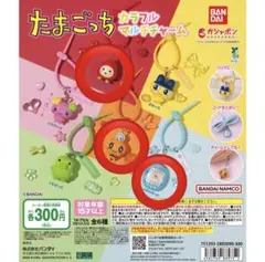 たまごっち カラフルマルチチャーム 3種セット