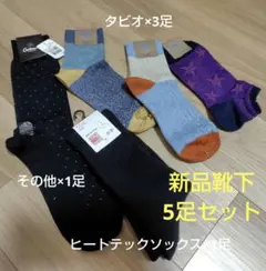 新品未使用　メンズ　靴下まとめ売り（タビオ3足、ヒートテック1足他）