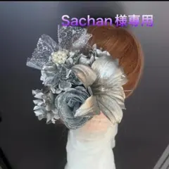 Sachan様専用