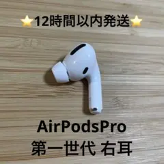 AirPods Pro MWP22J/A右耳 ⭐️Apple AirPods Pro⭐️右耳⭐️純正品⭐️MWP/22J/A ぬ - メルカリ