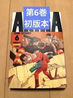 2026年最新】akira 6巻の人気アイテム - メルカリ