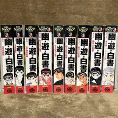 幽☆遊☆白書 1-19巻 全巻セット 冨樫義博 ジャンプコミックス 初版