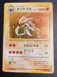 渦巻きキラ　カブトプス ★ 第3弾拡張パック 化石の秘密のサムネイル