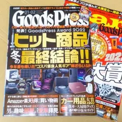 月刊GoodsPress グッズプレス 2023年1・2月合併号 No.402