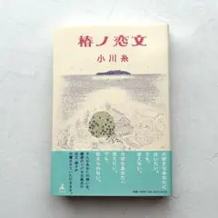 椿ノ恋文