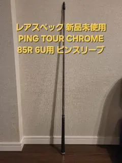 2026年最新】ping tour 2.0 chrome 85rの人気アイテム - メルカリ