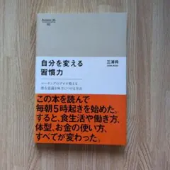 自分を変える習慣力 : コーチングのプロが教える、潜在意識を味方につける方法