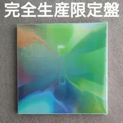 2026年最新】宇多田ヒカル science fiction 完全生産限定盤の人気