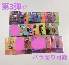 あつ森　amiibo 第三弾　バラ売り可能30円〜！