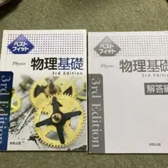 ベストフィット物理基礎