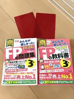 【赤シート付き】24-25年版 みんなが欲しかった! FPの教科書3級 問題集