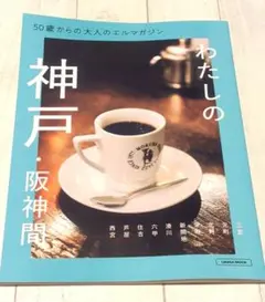 50歳からの大人のエルマガジン わたしの神戸・阪神間
