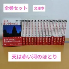 天は赤い河のほとり 全16巻セット 篠原千絵 小学館文庫 - メルカリ