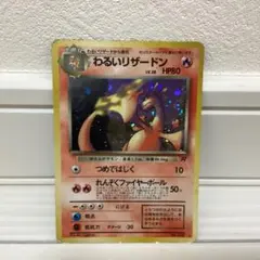 【旧裏】わるいリザードン【ポケモンカード】 わるいリザードン(R){炎}〈-〉[OP4] – 晴れる屋2