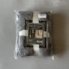 【新品未開封】 ふんわり温かい ミニブランケット チャコレグレー グレー