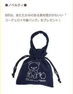 リラックマ　コーデュロイ巾着バッグ
