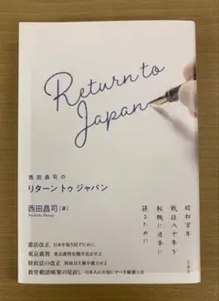 Return to Japan 西田昌司著